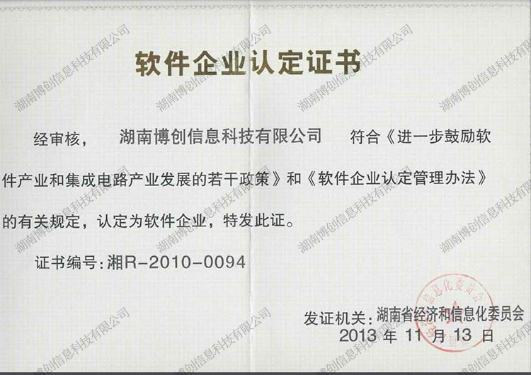 软件企业认定证书