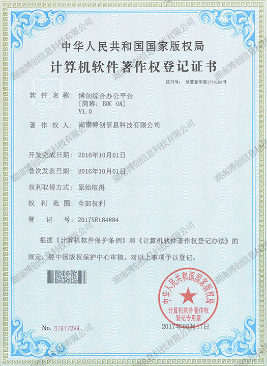 计算机软件著作权登记证书