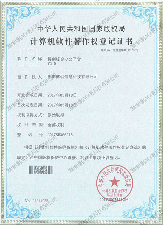 计算机软件著作权登记证书