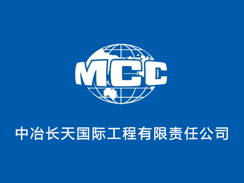 中冶长天国际工程有限责任公司
