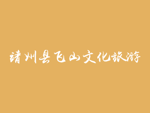 靖州县飞山文化旅游景区智能安防项目
